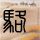 红楼梦